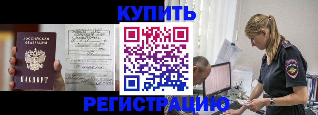 купить прописку в Горячем Ключе